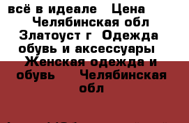 всё в идеале › Цена ­ 100 - Челябинская обл., Златоуст г. Одежда, обувь и аксессуары » Женская одежда и обувь   . Челябинская обл.